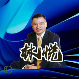 林悦